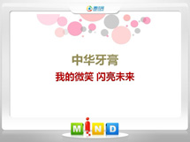 茂县中华牙膏——我的微笑闪亮未来